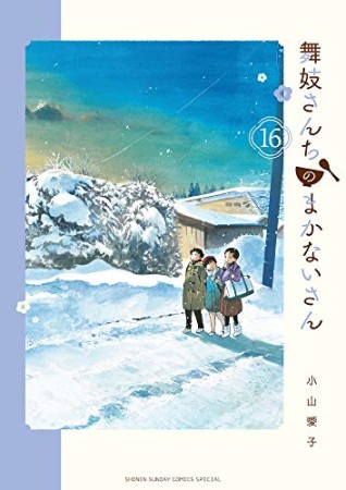 舞妓さんちのまかないさん16巻の表紙