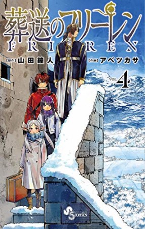 葬送のフリーレン4巻の表紙