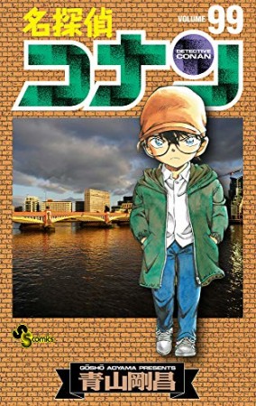 名探偵コナン99巻の表紙