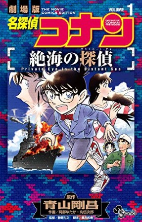 名探偵コナン 絶海の探偵1巻の表紙