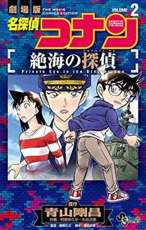 名探偵コナン 絶海の探偵2巻の表紙