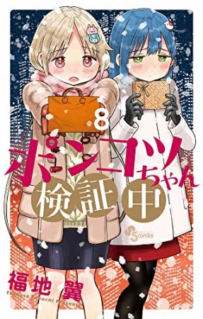 ポンコツちゃん検証中8巻の表紙