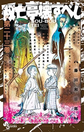 双亡亭壊すべし23巻の表紙