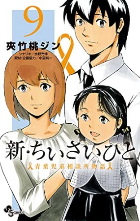 新・ちいさいひと 青葉児童相談所物語9巻の表紙