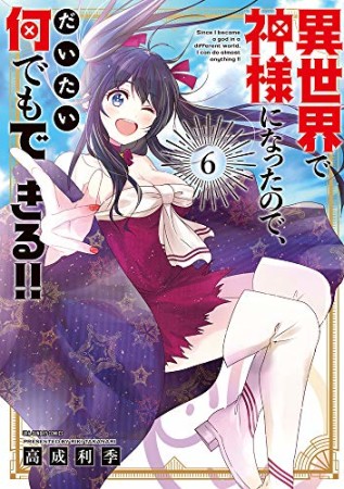 異世界で神様になったので、だいたい何でもできる！！6巻の表紙