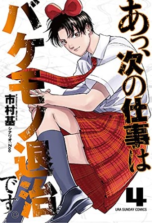 あっ、次の仕事はバケモノ退治です。 4巻の表紙