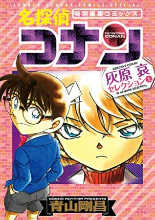 名探偵コナン 灰原哀セレクション4巻の表紙