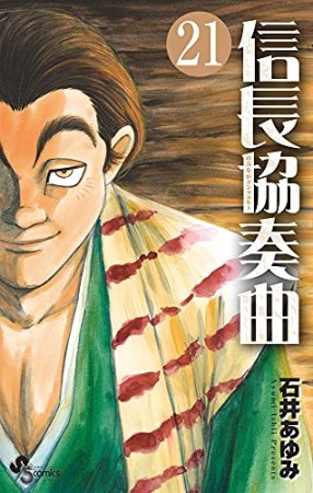 信長協奏曲21巻の表紙