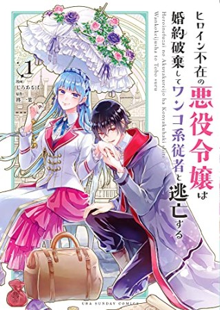 ヒロイン不在の悪役令嬢は婚約破棄してワンコ系従者と逃亡する1巻の表紙