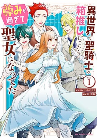 異世界で聖騎士の箱推ししてたら尊みが過ぎて聖女になってた1巻の表紙