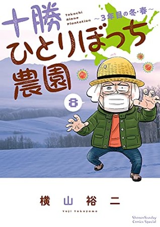 十勝ひとりぼっち農園8巻の表紙