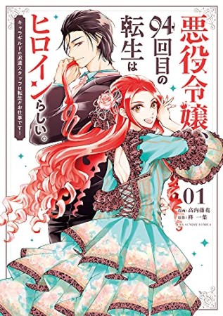 悪役令嬢、94回目の転生はヒロインらしい。 キャラギルドの派遣スタッフは転生がお仕事です！1巻の表紙