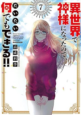 異世界で神様になったので、だいたい何でもできる！！7巻の表紙