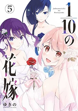 1/10の花嫁5巻の表紙