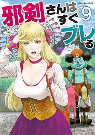 邪剣さんはすぐブレる9巻の表紙