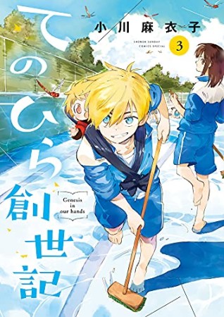 てのひら創世記3巻の表紙