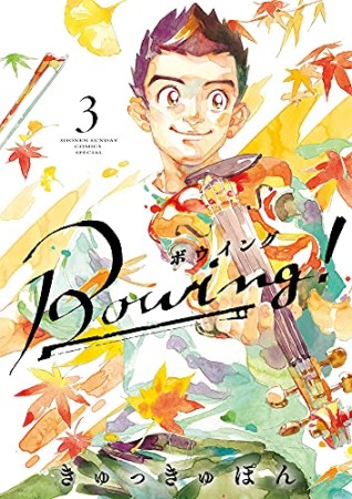 Bowing！ ボウイング3巻の表紙