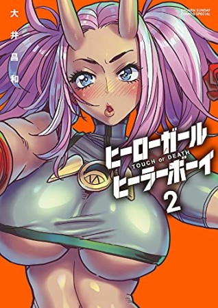 ヒーローガール×ヒーラーボーイ～TOUCH or DEATH～2巻の表紙