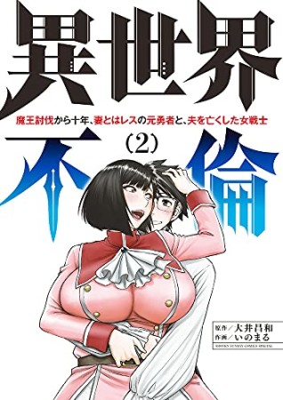 異世界不倫～魔王討伐から十年、妻とはレスの元勇者と、夫を亡くした女戦士2巻の表紙