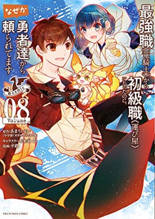 最強職《竜騎士》から初級職《運び屋》になったのに、なぜか勇者達から頼られてます@comic8巻の表紙