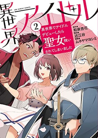 異世界アイドル 異世界でアイドルデビューしたら聖女扱いされてしまいました2巻の表紙