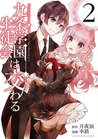 九条学園生徒会は交わる2巻の表紙