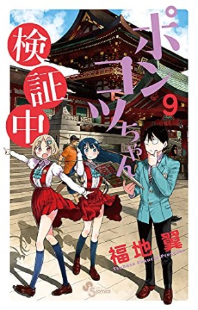 ポンコツちゃん検証中9巻の表紙