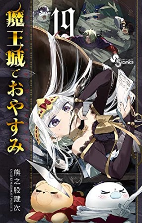 魔王城でおやすみ19巻の表紙