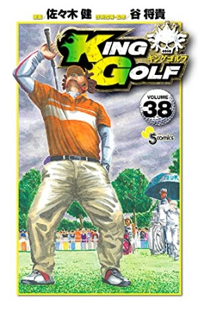 KING GOLF38巻の表紙