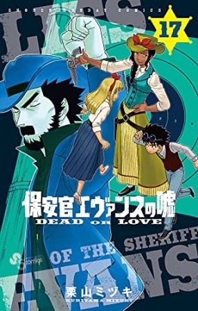 保安官エヴァンスの嘘 ~DEAD OR LOVE~17巻の表紙