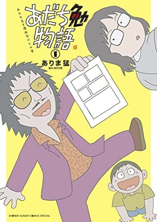 あだち勉物語 ～あだち充を漫画家にした男～1巻の表紙