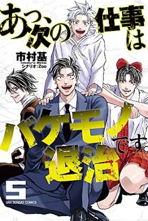 あっ、次の仕事はバケモノ退治です。 5巻の表紙