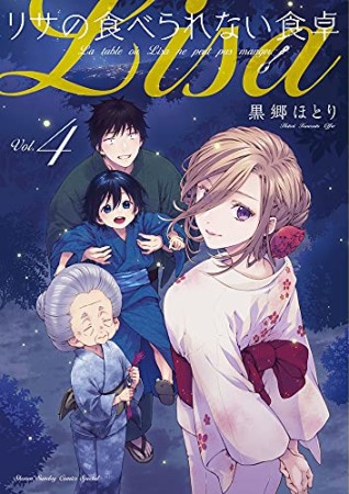 リサの食べられない食卓4巻の表紙