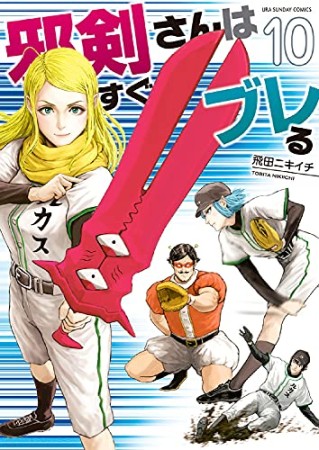 邪剣さんはすぐブレる10巻の表紙