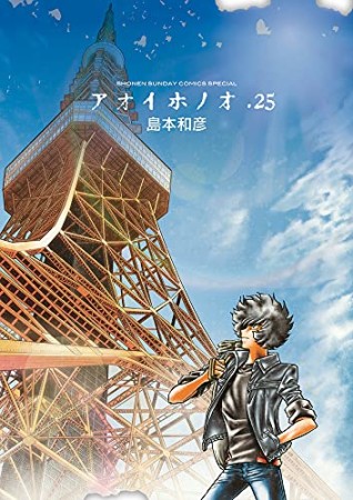 アオイホノオ25巻の表紙