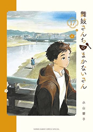 舞妓さんちのまかないさん17巻の表紙