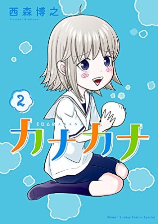 カナカナ2巻の表紙