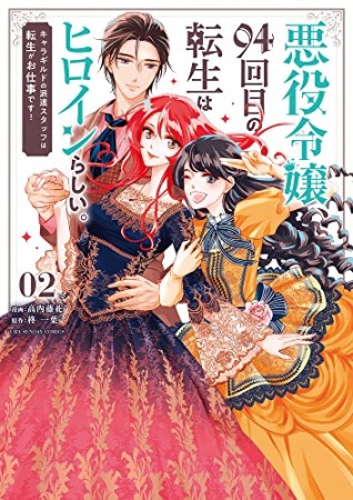 悪役令嬢、94回目の転生はヒロインらしい。 キャラギルドの派遣スタッフは転生がお仕事です！2巻の表紙