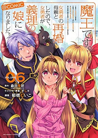 魔王です。女勇者の母親と再婚したので、女勇者が義理の娘になりました。＠comic6巻の表紙