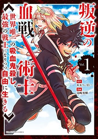 叛逆の血戦術士～世界唯一の吸血鬼殺し、最強の戦士になりつつ自由に生きる～1巻の表紙