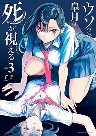 ウソツキ皐月は死が視える 了子 のあらすじ 感想 評価 Comicspace コミックスペース