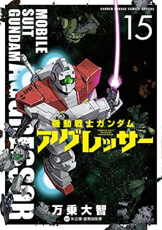 機動戦士ガンダム アグレッサー15巻の表紙