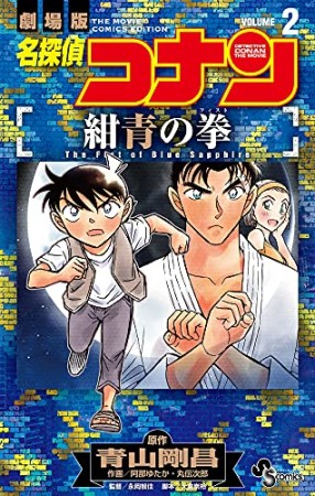 名探偵コナン 紺青の拳2巻の表紙