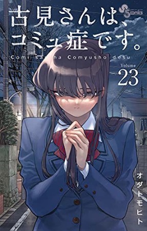 古見さんは、コミュ症です。23巻の表紙