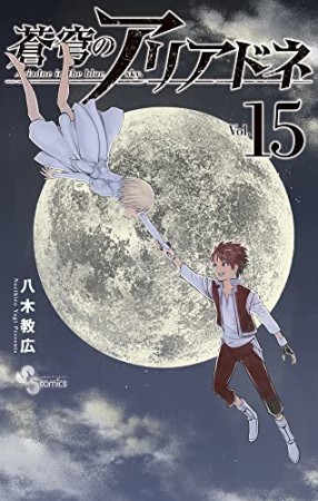 蒼穹のアリアドネ15巻の表紙