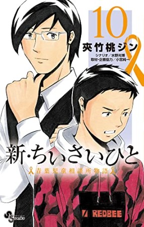 新・ちいさいひと 青葉児童相談所物語10巻の表紙