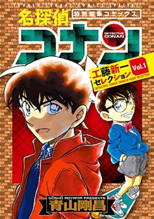 名探偵コナン 工藤新一セレクション1巻の表紙