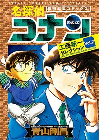 名探偵コナン 工藤新一セレクション2巻の表紙