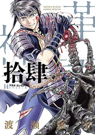 アラタカンガタリ～革神語～　リマスター版14巻の表紙