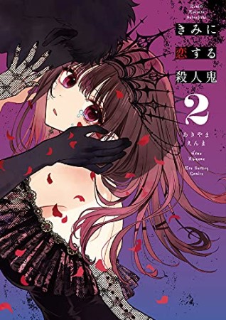 きみに恋する殺人鬼2巻の表紙